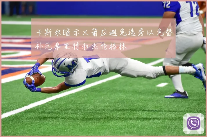 卡斯尔暗示火箭应避免选秀以免替补范弗里特和杰伦格林