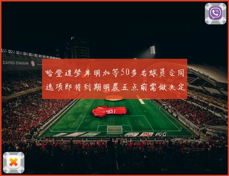 哈登追梦库明加等50多名球员合同选项即将到期明晨五点前需做决定
