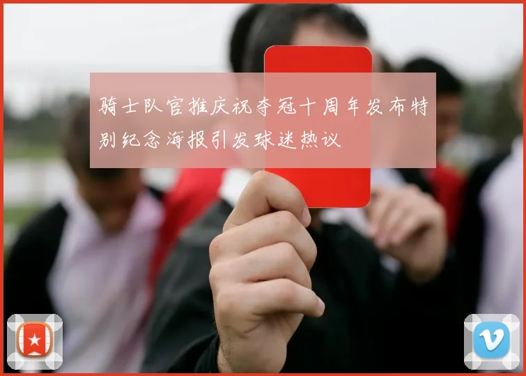 骑士队官推庆祝夺冠十周年发布特别纪念海报引发球迷热议